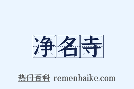 净名寺是什么意思的图片